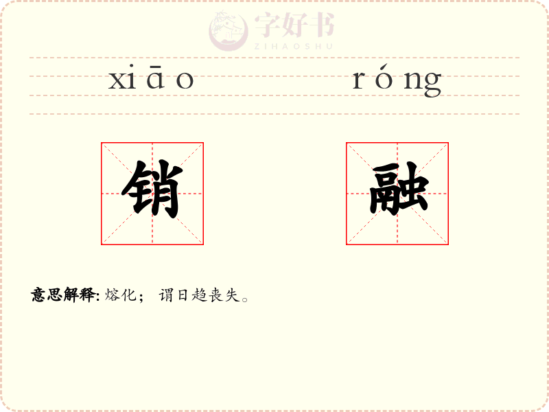 销融