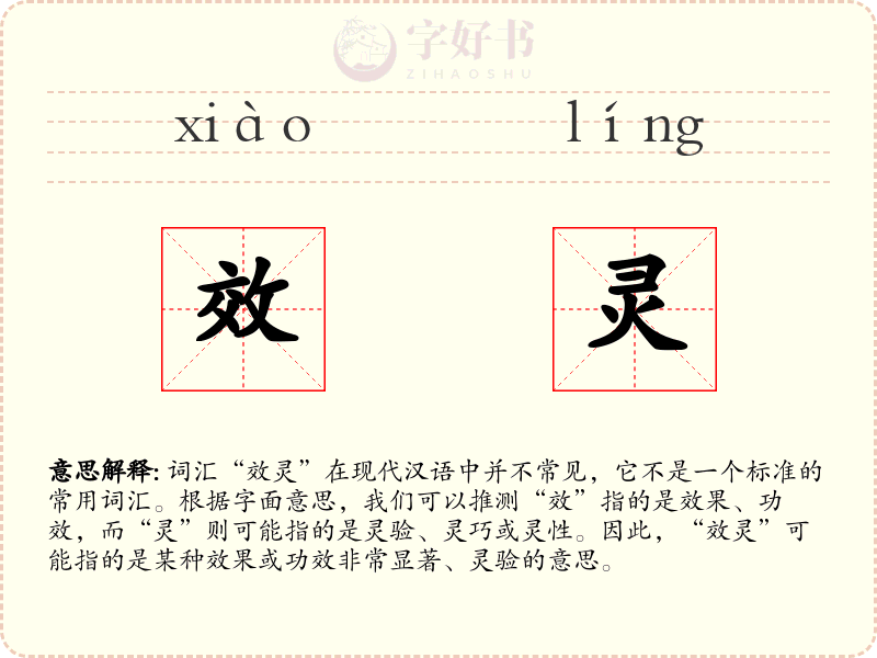 效灵