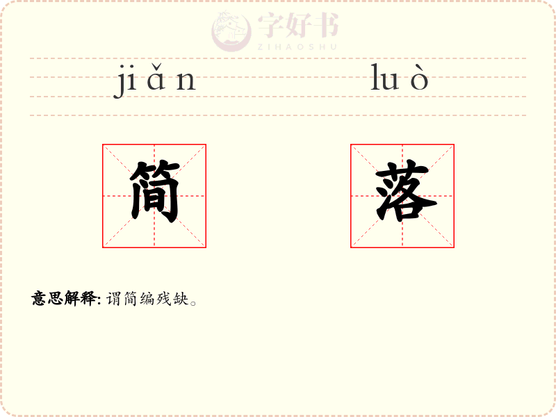 简落