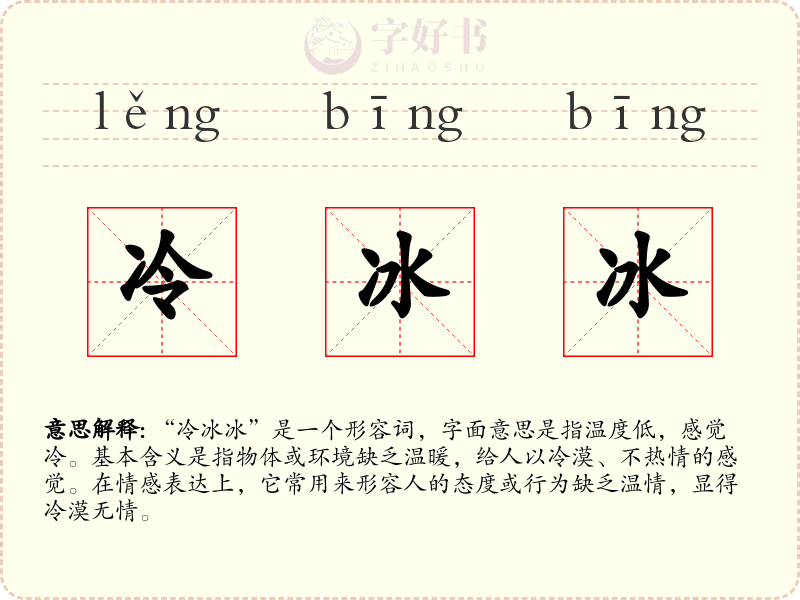 冷冰冰