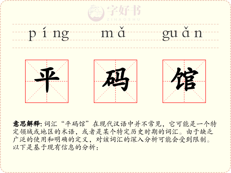 平码馆