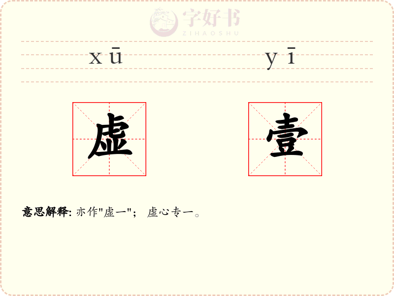 虚壹