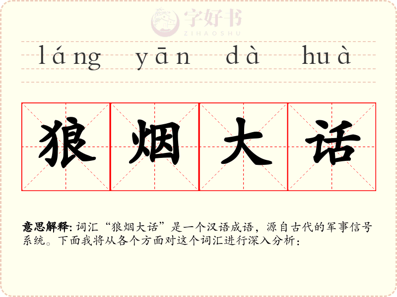 狼烟大话