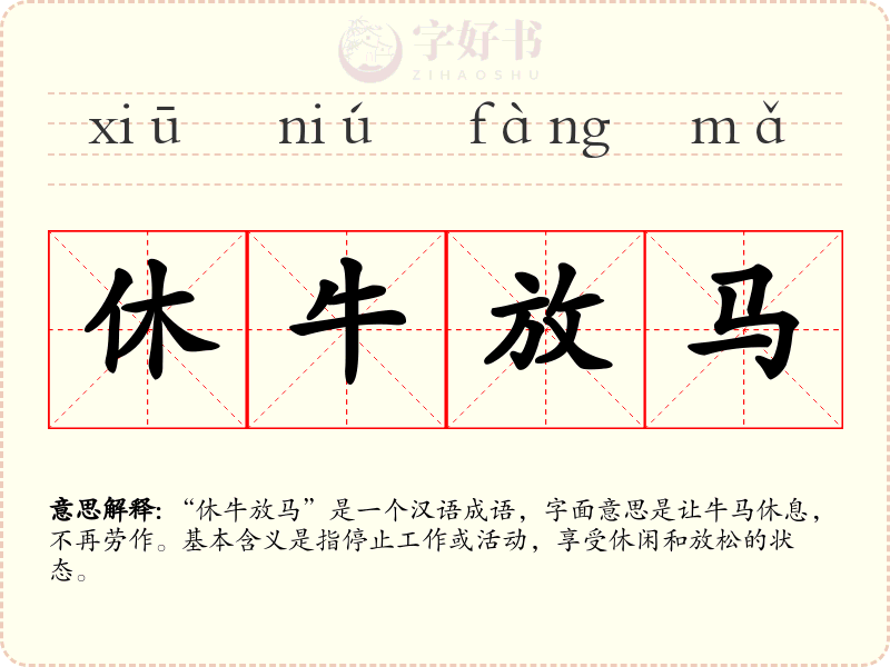 休牛放马