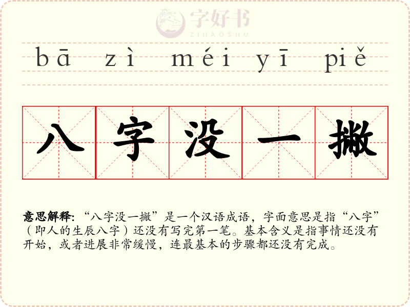 八字没一撇