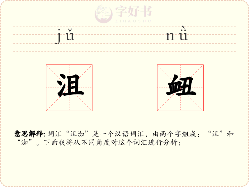 沮衄