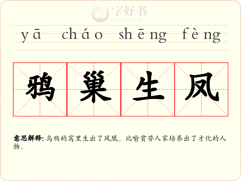 鸦巢生凤
