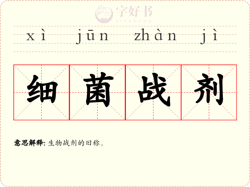 细菌战剂