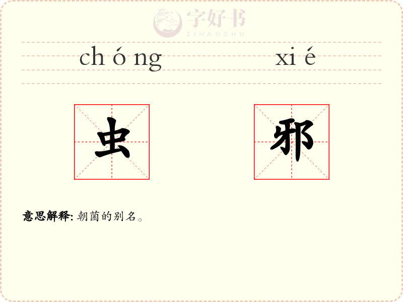 虫邪
