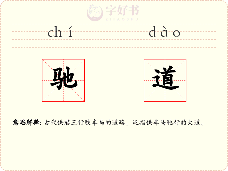 驰道