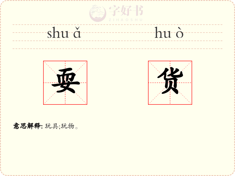 耍货