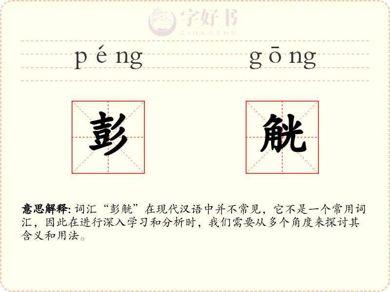 彭觥