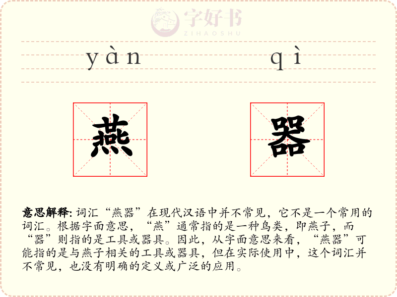燕器