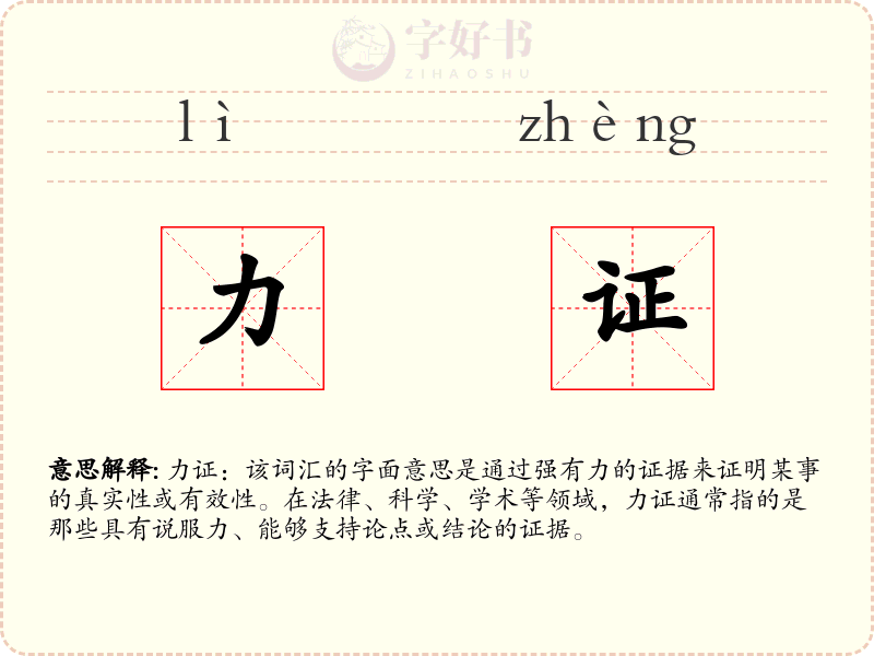 力证
