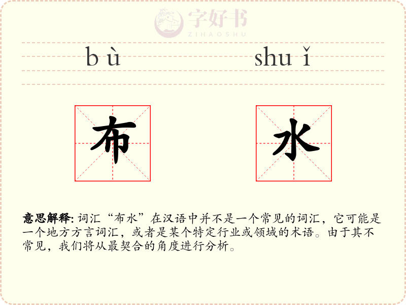 布水