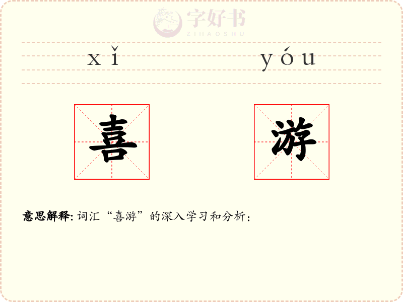 喜游