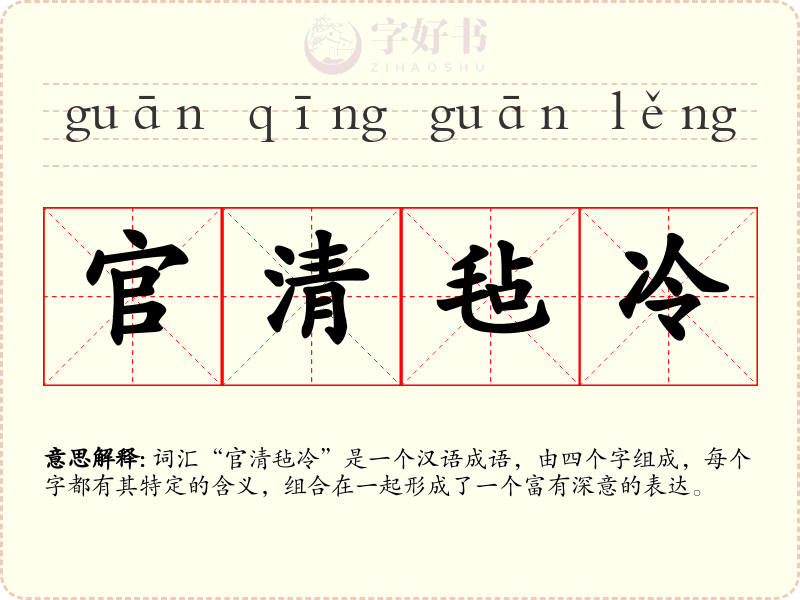 官清毡冷