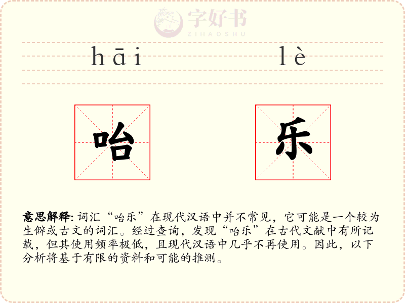 咍乐