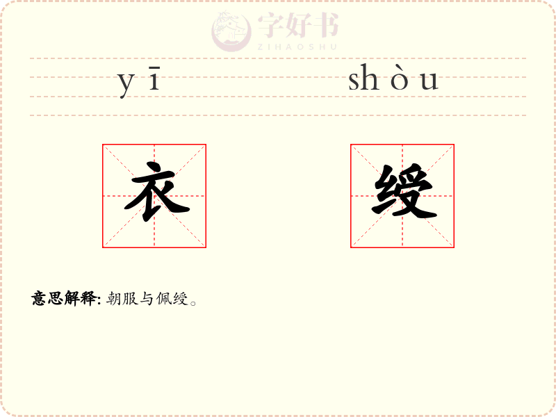 衣绶