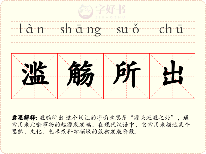 滥觞所出