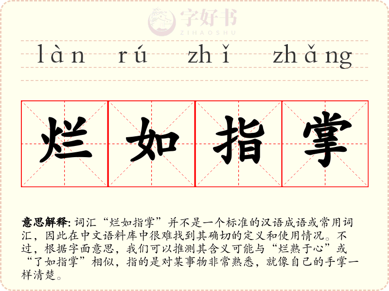 烂如指掌