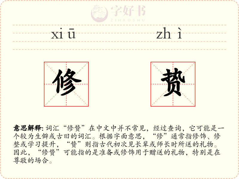 修贽