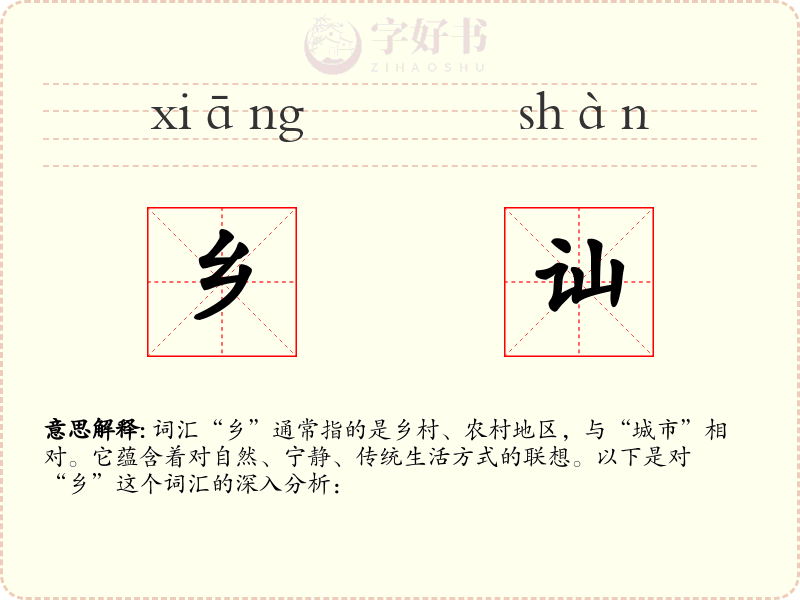 乡讪
