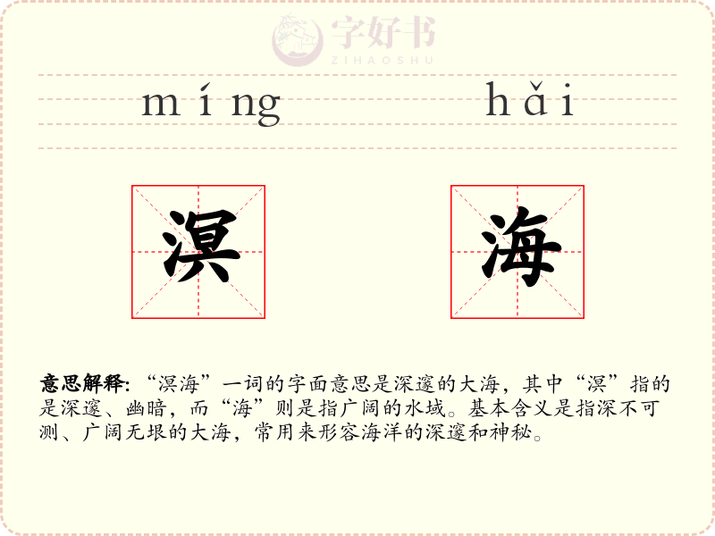 溟海