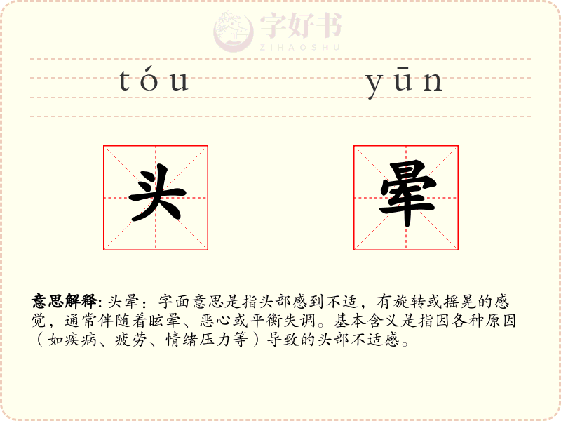 头晕