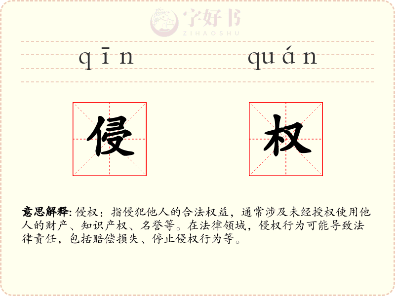 侵权
