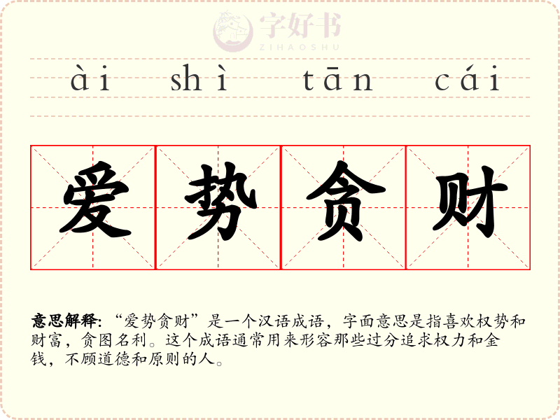 爱势贪财