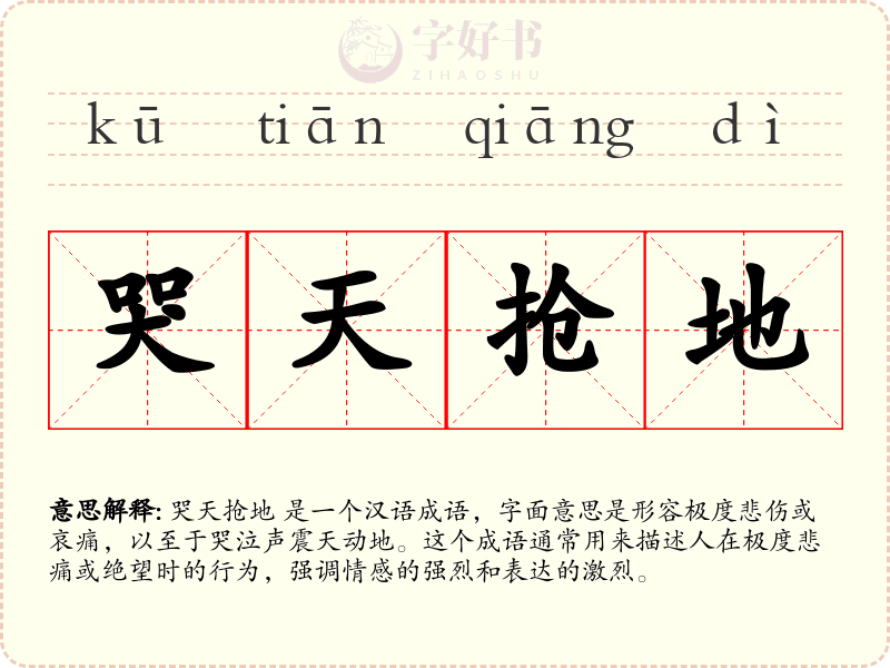 哭天抢地