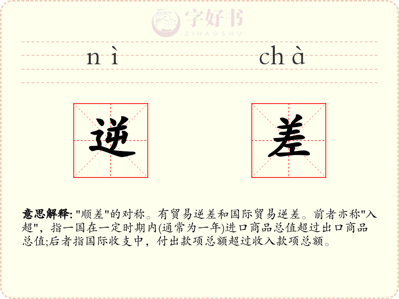 逆差