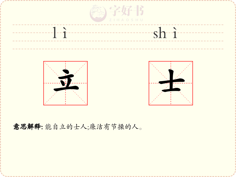 立士
