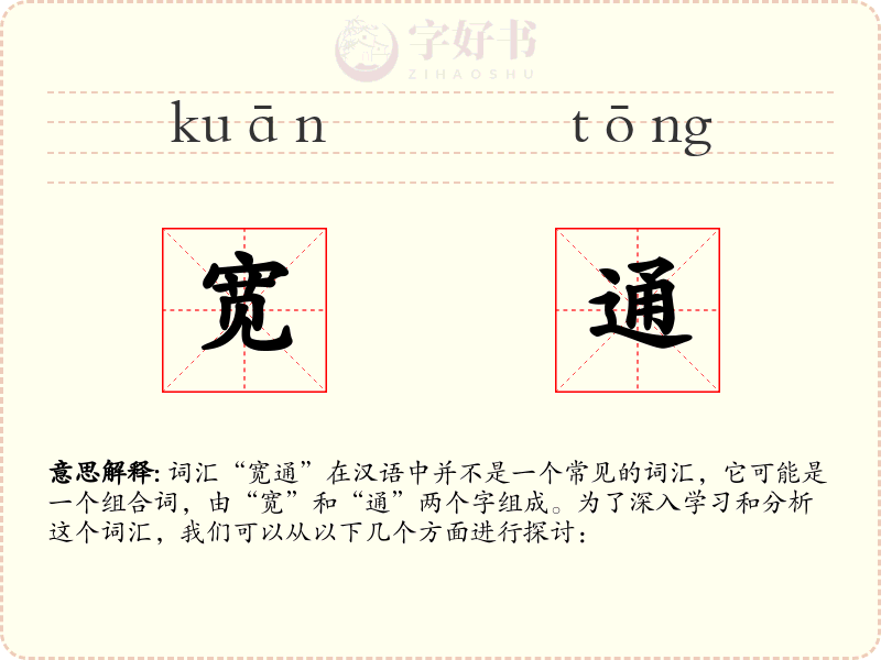 宽通