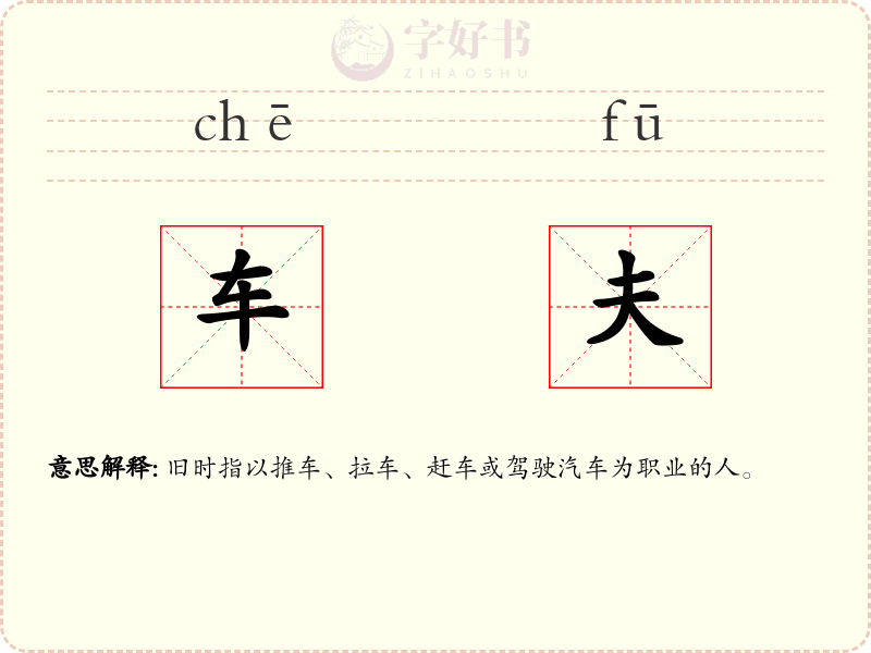 车夫