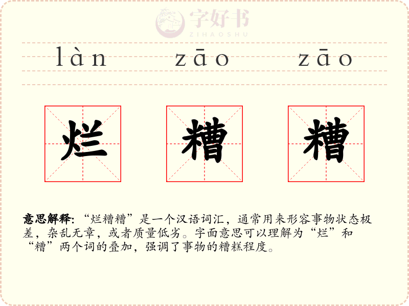 烂糟糟