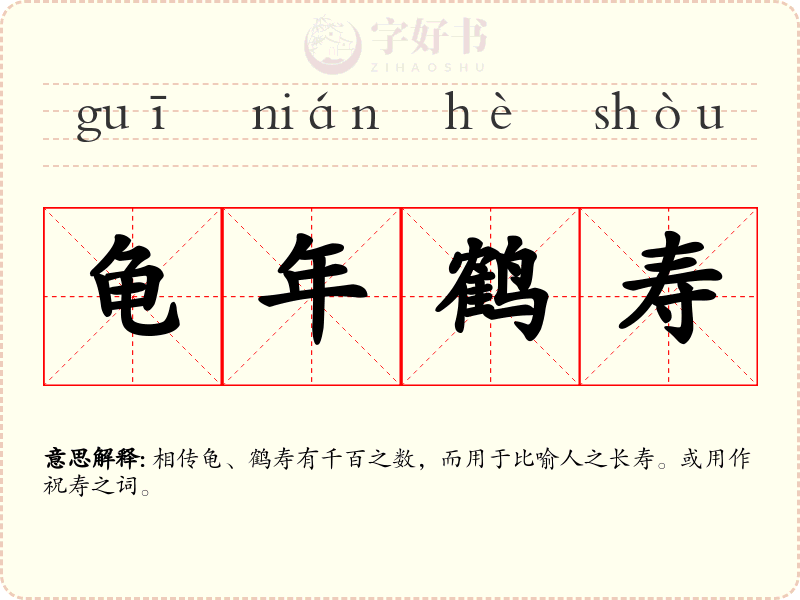 龟年鹤寿