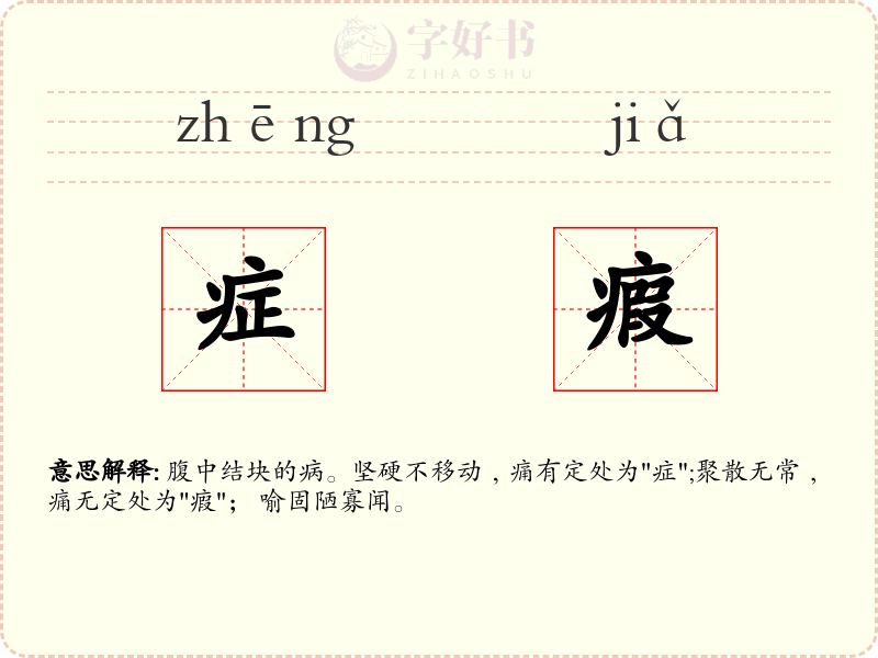 症瘕