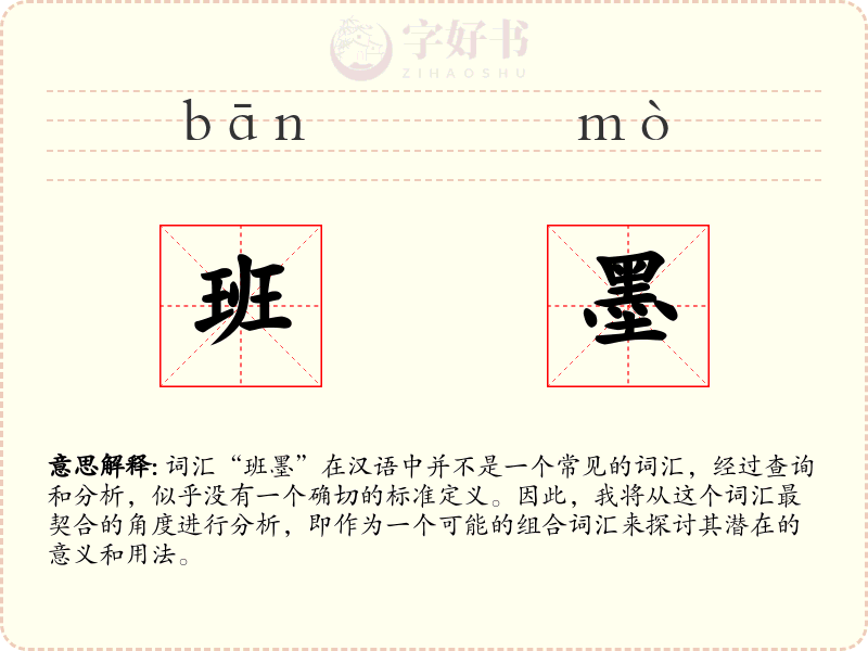 班墨