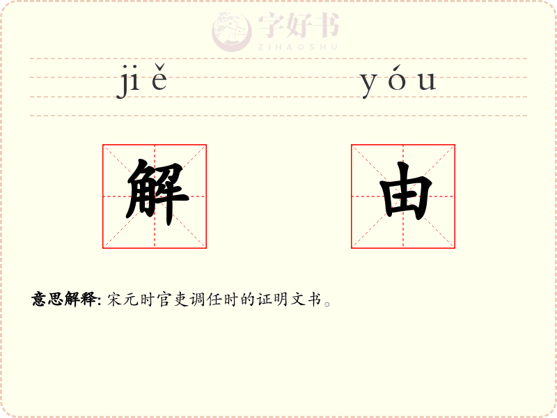 解由