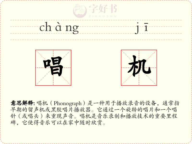 唱机
