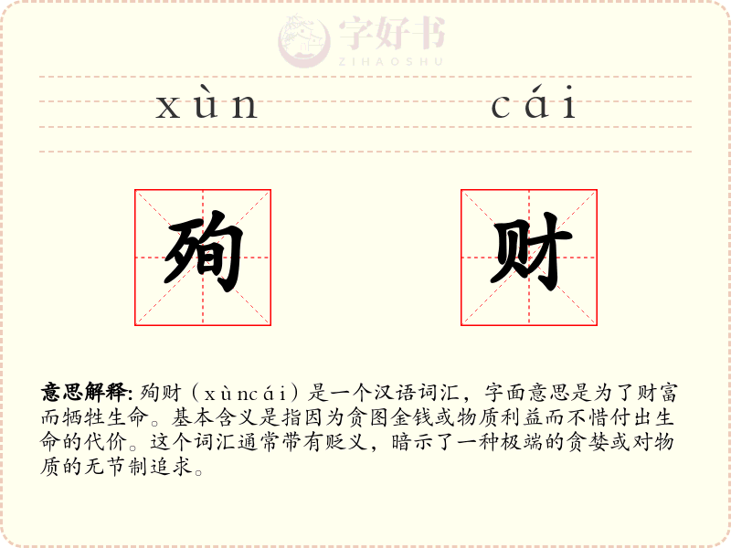 殉财