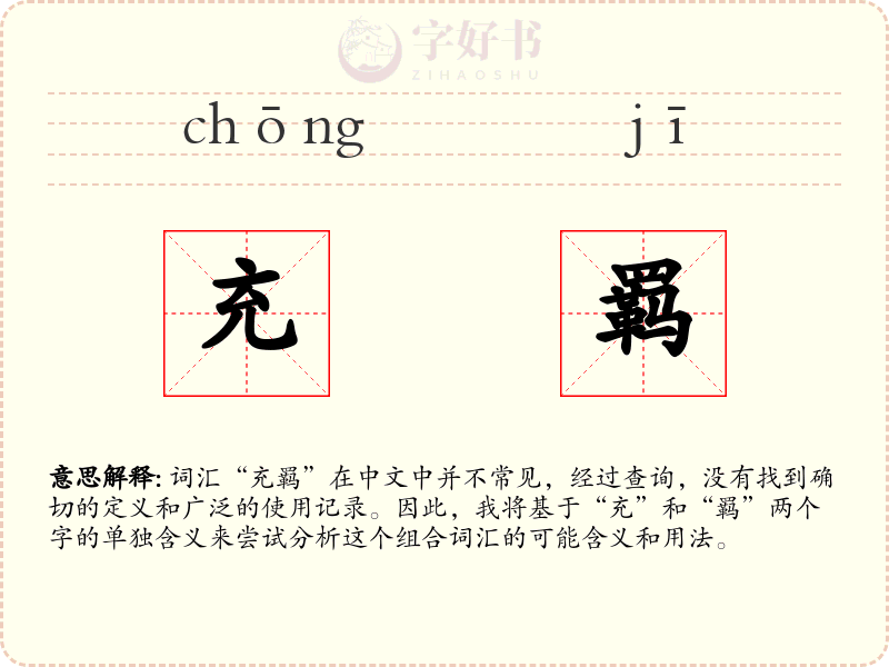 充羁