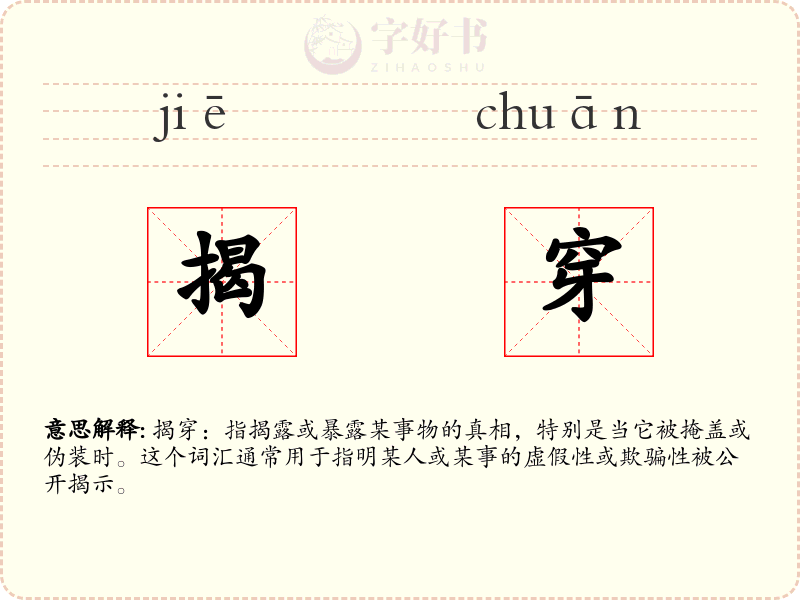 揭穿