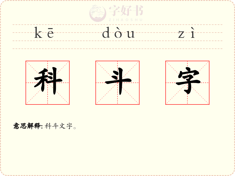 科斗字