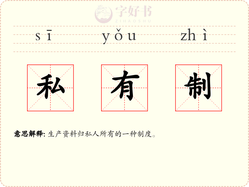 私有制