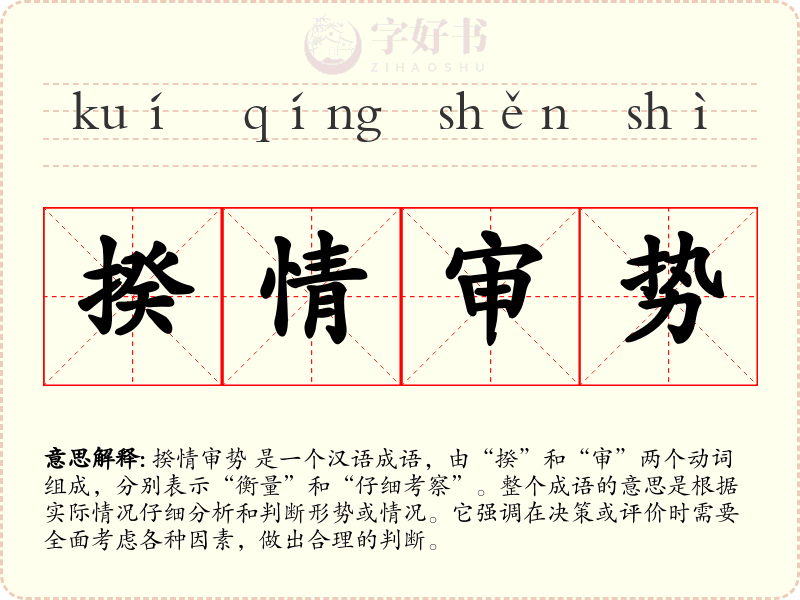 揆情审势