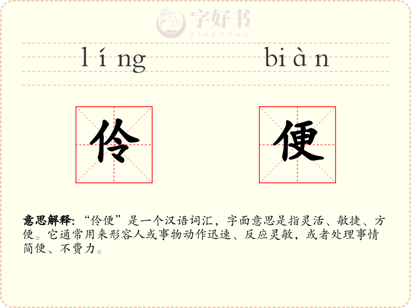 伶便