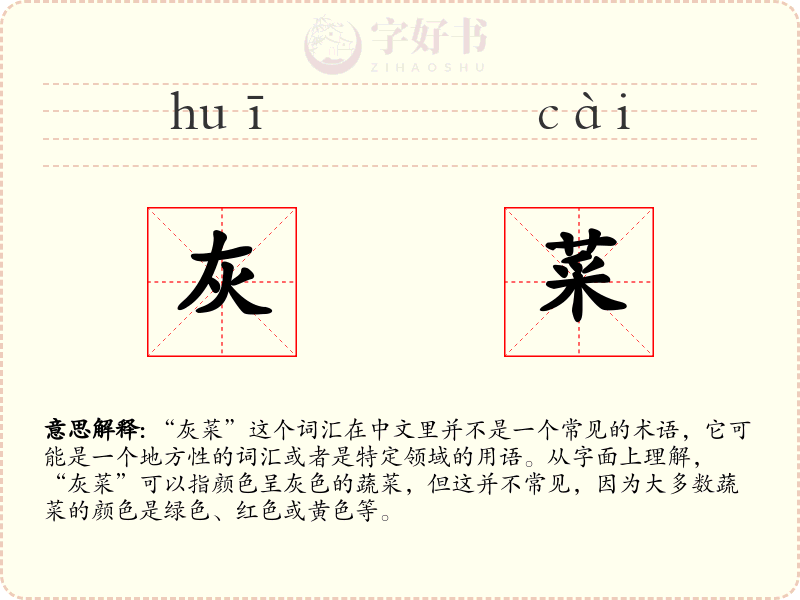 灰菜